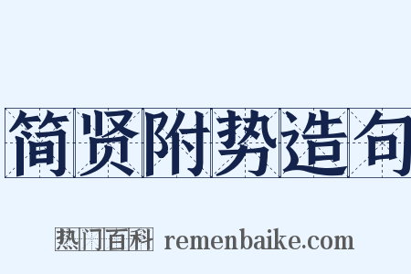 简贤附势造句是什么意思的图片